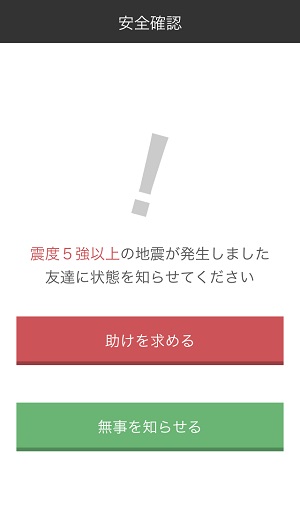 震災時、ワンタップで安否と位置情報を送れる相互扶助支援アプリ『キズナ』