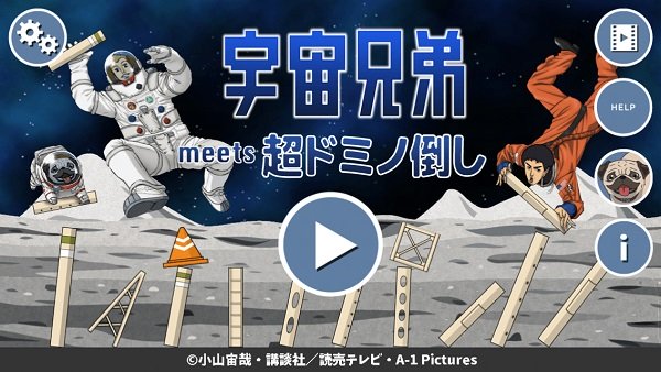 ピタゴラスイッチとコラボした『宇宙兄弟 meets ドミノ倒し』の超絶ギミックをあなたは解けますか？