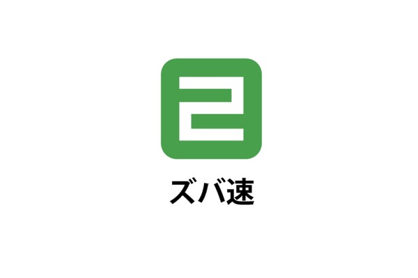 まとめサイトアプリの中で記事数最多！欲しい情報を高速閲覧『ズバ速』