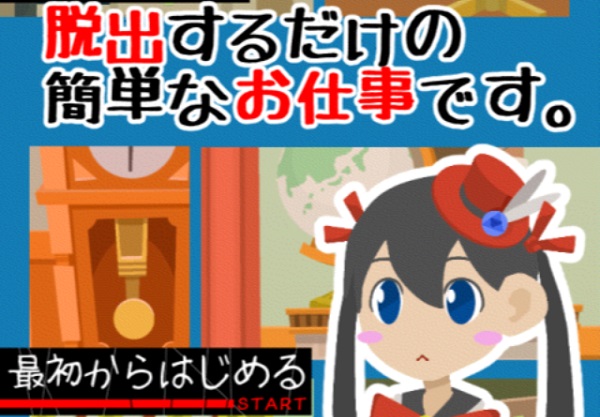 ブラック企業の派遣デグチさんが謎を解く！『脱出するだけの簡単なお仕事です。』