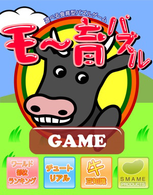 “ともばら”ってどこ？牛肉の部位を当てはめる食育ゲーム『モー育パズル』