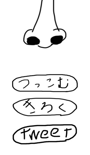 指1本で大爆笑！！超絶シュールなアクションゲーム『つっこむ』