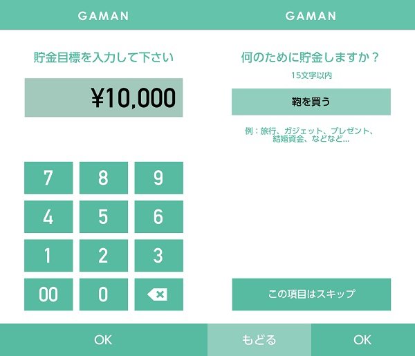 少し我慢するだけだから負担にならずに続く貯金サポートアプリ『GAMAN』