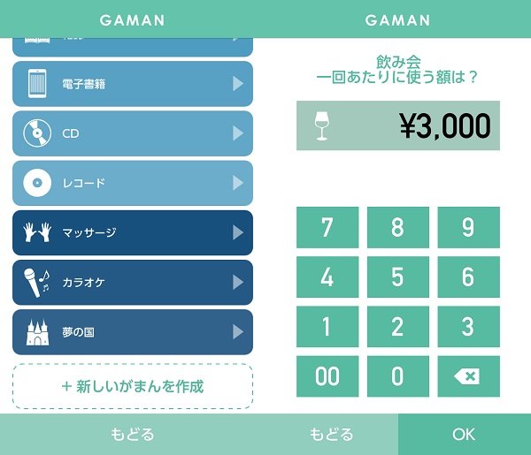 少し我慢するだけだから負担にならずに続く貯金サポートアプリ『GAMAN』