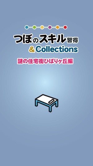 肩こりに効くツボはどこ？！人体雑学も学べるゲーム『つぼのスキル習得＆コレクションズ』