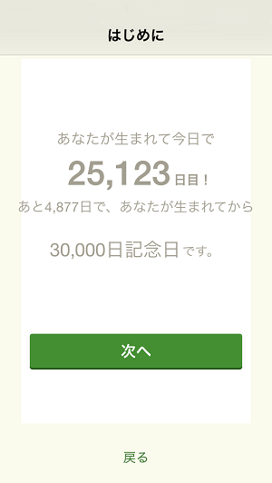 生まれてから何日目？毎日を特別な日にして1日を楽しく過ごせる『今日も記念日』