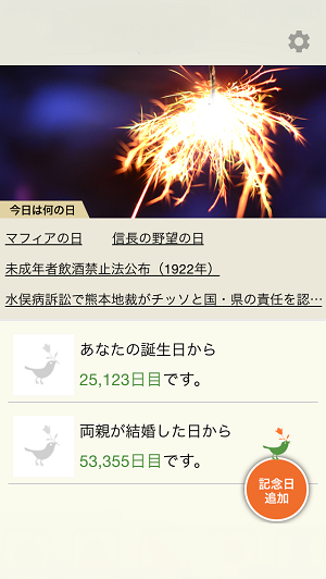 生まれてから何日目？毎日を特別な日にして1日を楽しく過ごせる『今日も記念日』