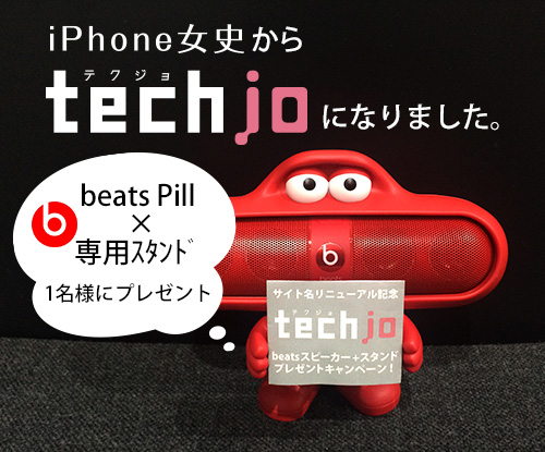 techjo（テクジョ）お披露目記念！Beatsスピーカー＆スタンド1名様にプレゼント☆