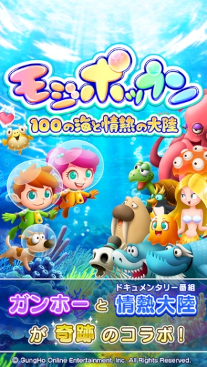 深海に潜ってお宝探し！ガンホーの新作文字パズル『モジポップン』