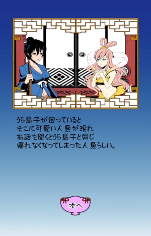 筋肉オヤジな乙姫の拉致監禁から逃げだそう！『脱出ゲーム 浦島太郎』