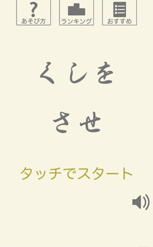 真ん中を狙えるかな？！動体視力を極めるシンプルアクション『くしをさせ』