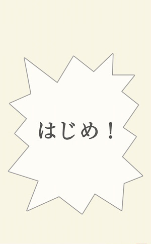 真ん中を狙えるかな？！動体視力を極めるシンプルアクション『くしをさせ』