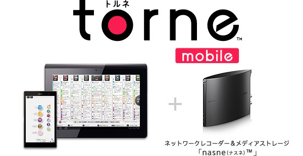 TVをどこでも視聴&録画が出来る究極のTVアプリ『torne mobile』が配信！