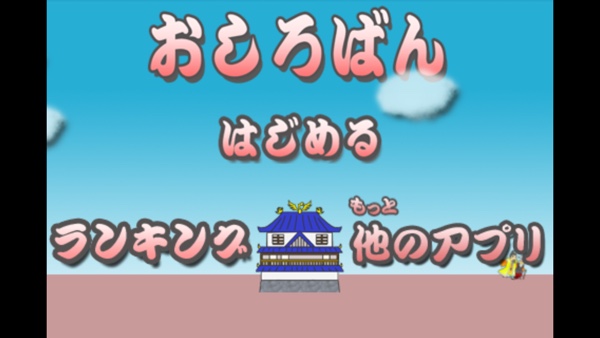 非力な番人が忍びの手からお城を守る！痛快アクション『おしろばん』