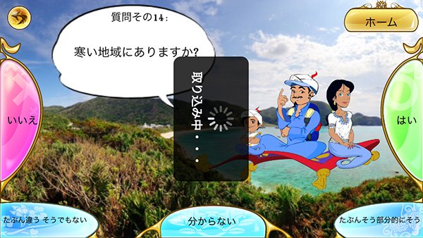 驚異の天才アキネーターが再来！今度は“場所”をピタリと当てます☆