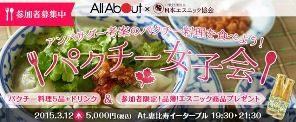 パクチーづくしの料理を食べる「パクチー女子会」が恵比寿で開催