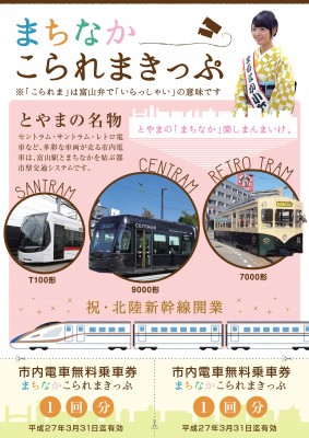 北陸新幹線開業記念［富山市］市内電車無料乗車券付まちなか電車サービスチケットを配布