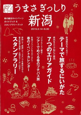 『うまさぎっしり新潟スタンプラリー』で春の新潟を満喫しよう