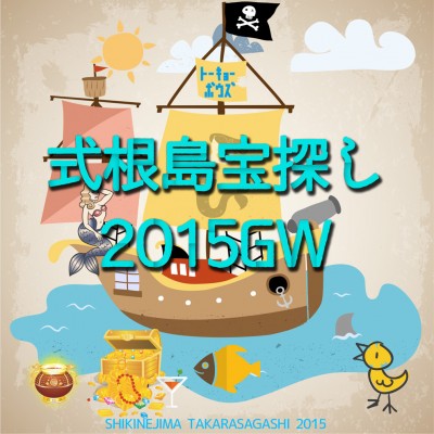 GWは、大人がワクワクする謎解き宝探しイベント「式根島宝探し」