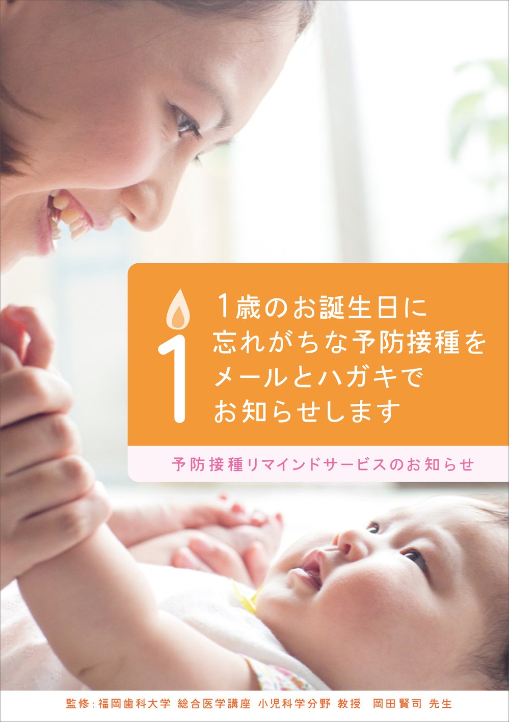 忘すれちゃダメ！1歳からの予防接種　メールとはがきで「注射の日」を管理