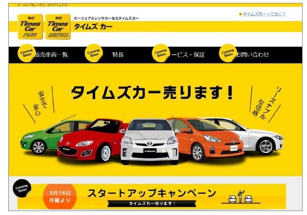 「タイムズカー」が中古車販売スタート　「レンタル」と「シェア」の車両を手頃な価格で