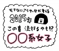 女がちょっと何かしたくらいで“○○女子”ってつけるのはやめてくれ【モテないアラサー女です】