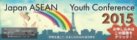 『Japan ASEAN Youth Conference 2015』開催のご案内