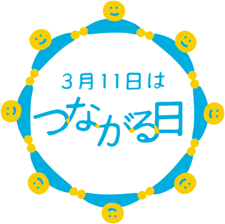 ―震災の風化を防ぐプロジェクト立ち上がる―「311を『つながる日』にする会」