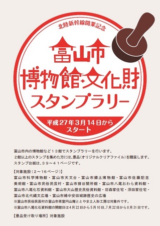 北陸新幹線開業記念　富山市博物館・文化財スタンプラリーを開催します。