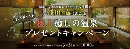 日頃のご愛顧に感謝をこめて、 「gooポイント　極上癒しの温泉プレゼントキャンペーン」実施！