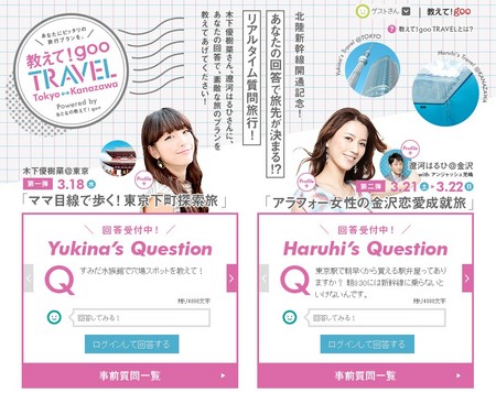 北陸新幹線で行く東京・金沢の旅「教えて!goo TRAVEL」キャンペーン開催!!