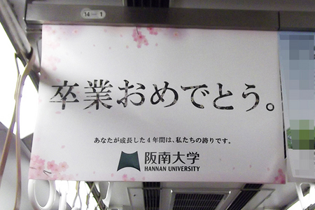 阪南大学　車内吊り広告で卒業生を祝福。