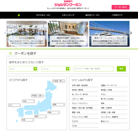 「乗換案内」と連動。移動先でスグ使える1500件以上のクーポン、「ジョルダンクーポン」オープン！