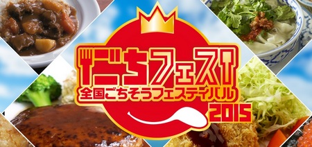 グルメマニアが選んだ！全国のごちそうが楽しめる食のお祭り「全国ごちそうフェスティバル2015」開催