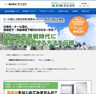 蓄電池を取り扱う販売代理店を募集　サンユウ