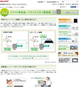 シャープの【クラウド蓄電池／リチウムイオン蓄電池】