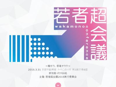 若者の投票率向上を目指して～「若者超会議2015」開催！