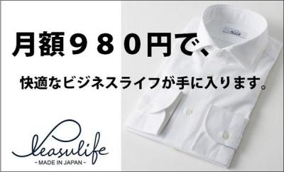 本格派国産ワイシャツ　月額980円でレンタル