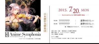 アニメ音楽の演奏会「Anime Symphonia」チケット先行発売開始！