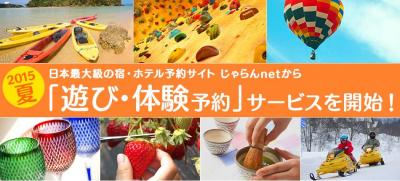 宿と一緒に「体験」も　じゃらんが「遊び・体験予約」を今夏スタート