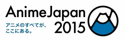 アニメラボ・高橋教授と行く　「AnimeJapan 2015」見学ツアー