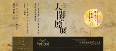 徳川家康没後400年の節目だからこそ！ 大関ヶ原展が江戸東京博物館にて開催