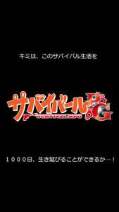 【無料】君は「1000日」生き延びることができるか！？