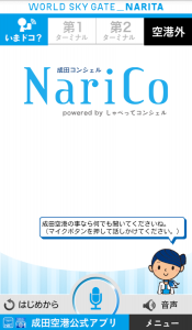 世界初空港音声エージェントアプリ「NariCo」