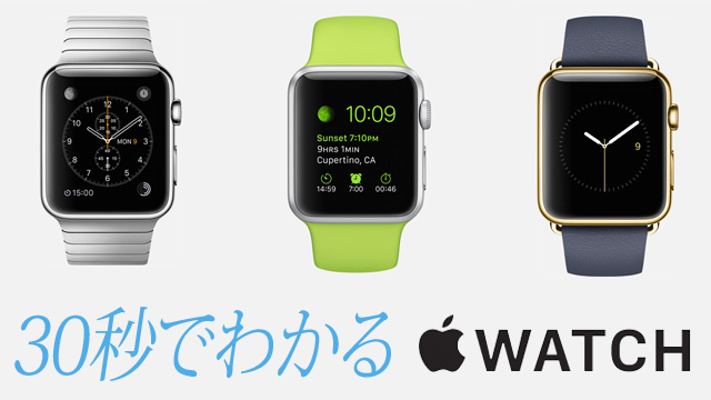 30秒でわかる「Apple Watch」の価格や特徴まとめ