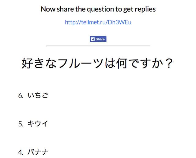 気軽にアンケートを作成して答えてもらえるサービス「tellmet.ru」