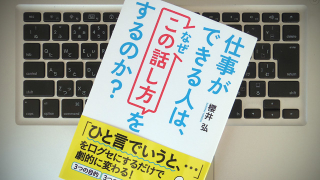 みんなスキルに頼りすぎ。なぜ、あなたの話は相手に伝わらないのか