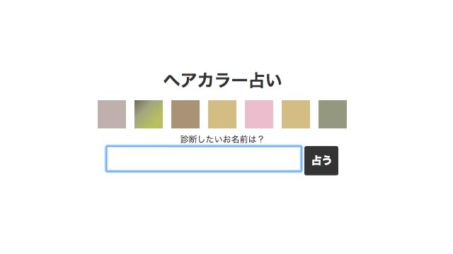 髪色や髪型に悩んだときにオススメしてくれるサイト「ヘアカラー占い」