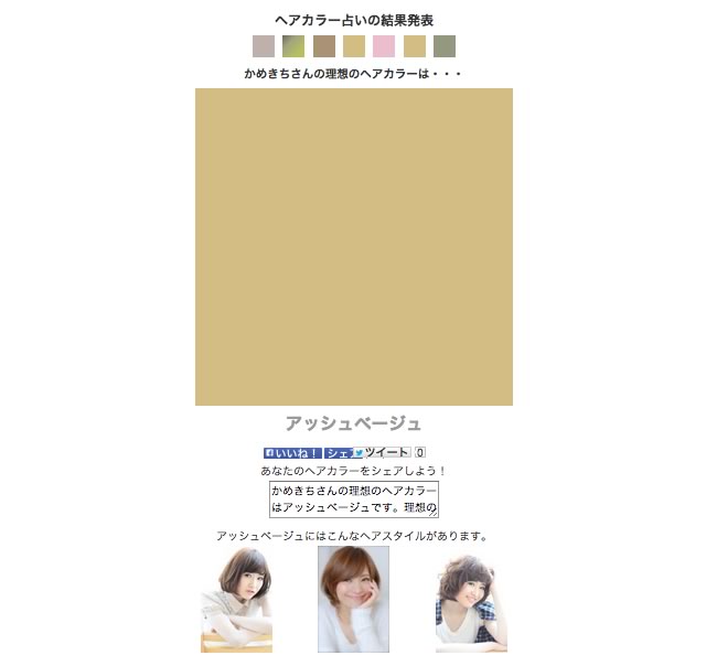 髪色や髪型に悩んだときにオススメしてくれるサイト「ヘアカラー占い」