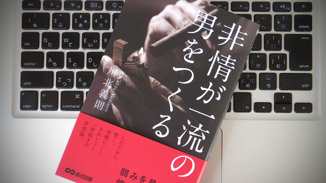 「偽善」より「偽悪」。ビジネスにおいて非情でいることの価値とは？